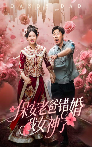 纨绔老爸竟然错婚我女神了（70集）韩国短剧精彩片段