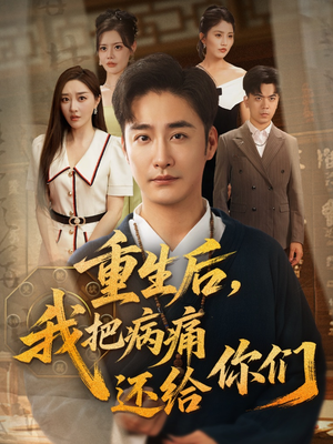 重生后我把病痛还给你们（70集）火爆短剧热播中