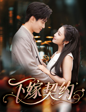 孕逃甜妻，被穷追不舍（60集）忍不住一口气看完短剧