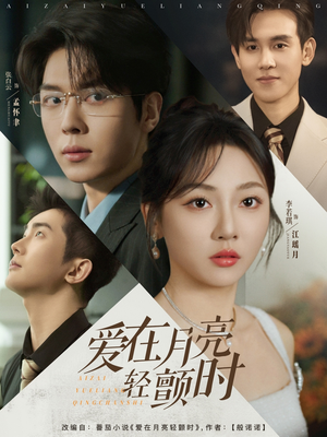 爱在月亮轻颤时（80集）短剧合集通宵追更版