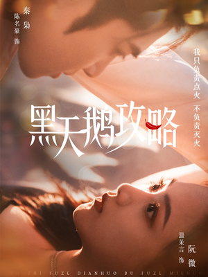 黑天鹅攻略（65集）上头短剧一口气追到大结局