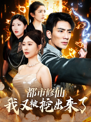 都市修仙：我又被挖出来了（88集）这部短剧太好看了