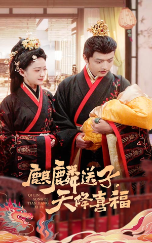 麒麟送子天降喜福（65集）短剧越看越精彩越看越上头