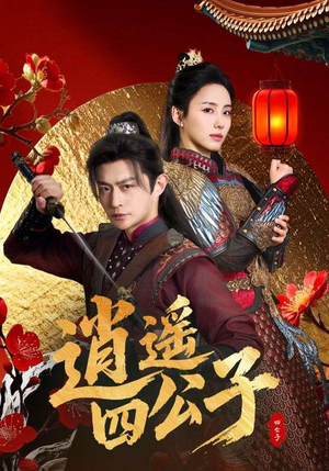 逍遥四公子（106集）全集免费在线观看短剧无广告