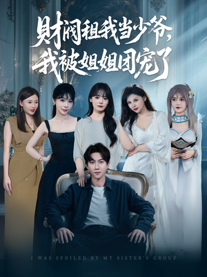 财阀租我当少爷，我被姐姐团宠了（65集）我的短剧太好看了吧