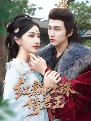 红颜吐珠待君王（61集）经典回顾短剧免费看