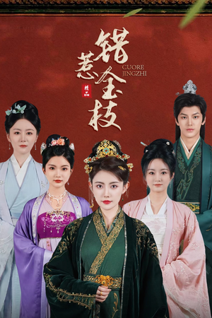 错惹金枝（84集）热门短剧推荐持续中