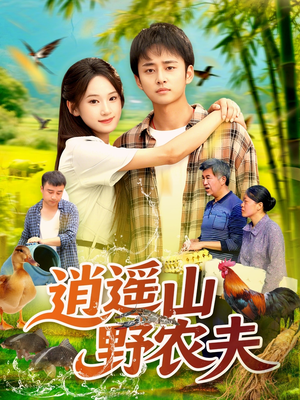 逍遥山野农夫（106集）无需下载在线短剧免费看