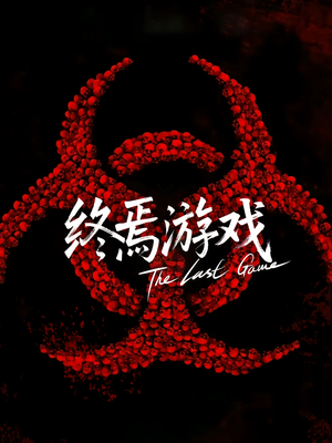 欺诈者游戏（80集）一口气看完热门短剧