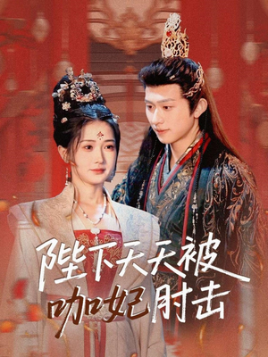 陛下天天被咖妃肘击（72集）重生短剧免费看全集