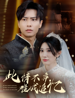 此情不弃难成追忆（60集）这个短剧太好看了吧