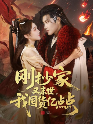 刚抄家又未世，我围货亿点点（68集）红果免费看短剧