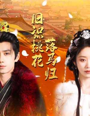 旧识桃花落马归（60集）热门短剧在线看