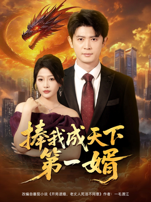 捧我成天下第一婿（80集）真的太精彩了短剧合集