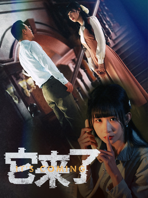它来了（52集）短剧追到爽越看越好看