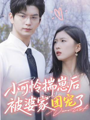 小可怜揣崽后被婆家团宠了（57集）这短剧太好看了