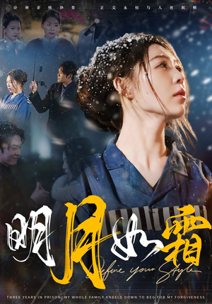 明月如霜（51集）短剧大结局完整版免费看