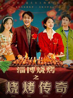 淄博烧烤之烧烤传奇（52集）好看的短剧又来了