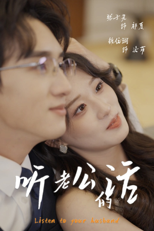 听老公的话（30集）短剧推荐下集更精彩