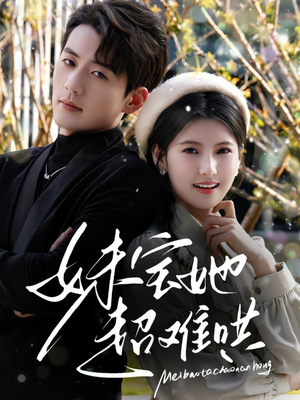 妹宝她超难哄（68集）短剧上头又好看