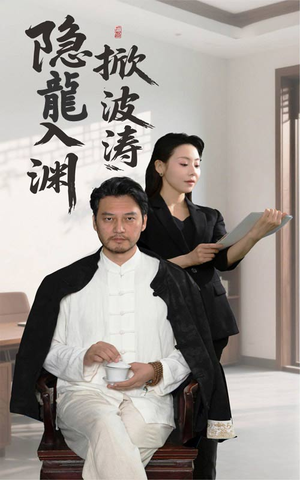 隐龍入渊掀波涛（52集）免费看短剧全集