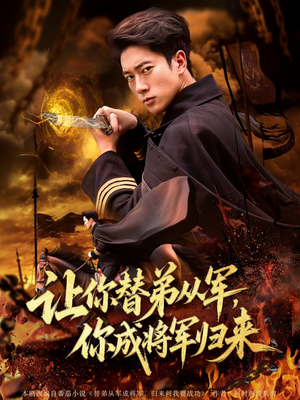 让你替弟从军你成将军归来（79集）爆火短剧追不停