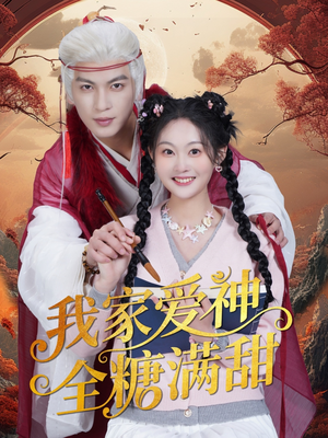 我家爱神全糖满甜 （49集）好看上头的短剧又来了