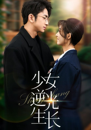 少女逆光生长（50集）全集短剧在线观看免费