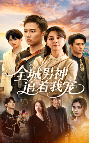 全城男神追着我宠（62集）精彩短剧等你来看
