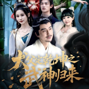 犬父定乾坤之武神归来（66集）在线观看全集高清短剧