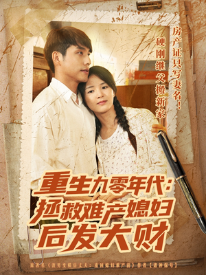 重生九零年代拯救难产媳妇后发大财（75集）嫡女的打脸日常短剧全集免费看