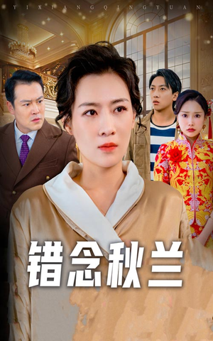 一厢情愿（60集）短剧完结篇全集连播