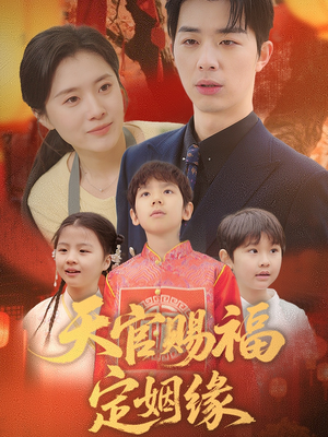 天官赐福定姻缘（50集）热播短剧推荐分享