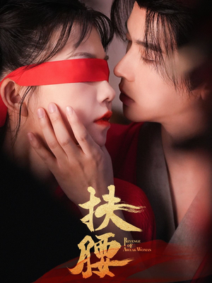 扶腰（70集）短剧终章免费大放送