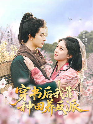 穿书后我靠种田养反派（66集）热门儿短剧抢先看