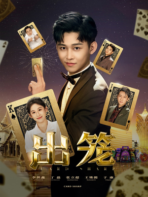 出笼（60集）最新热门短剧抢先看