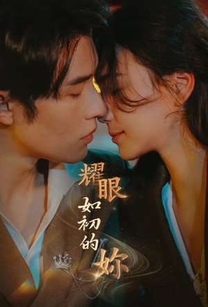 耀眼如初的你（10集完）短剧合集通宵追更版