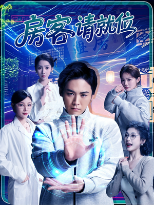 房客请就位（61集）短剧全集大结局