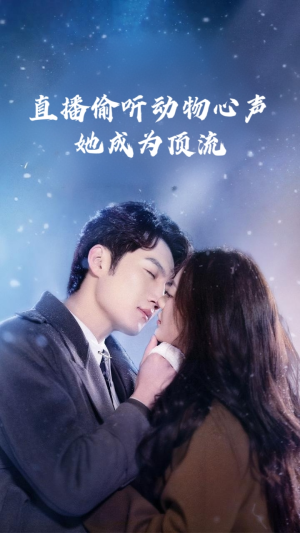 直播偷听动物心声她成为顶流（95集）最新火爆短剧来袭
