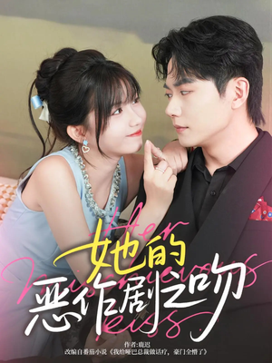 她的恶作剧之吻（60集）最新的短剧太好看了