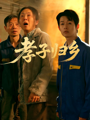 孝子归乡（47集）男女都爱看的短剧