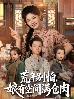 荒年别怕娘有空间满仓肉（80集）每天更新短剧一起来追吧