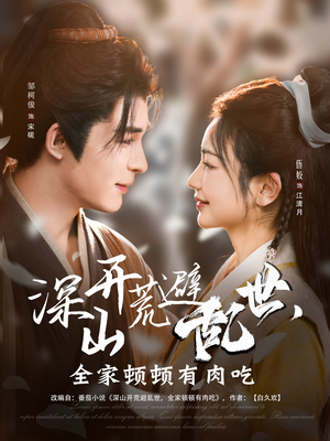 深山开荒避乱世，全家顿顿有肉吃（91集）古装热门短剧推荐