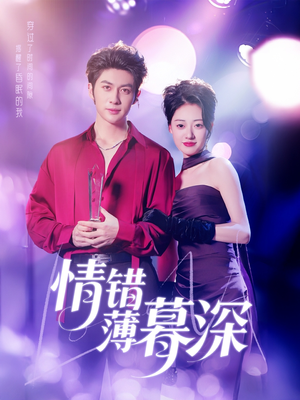 情错薄暮深（70集）好看又上头的短剧一起来追剧