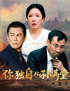 你独自儿孙满堂（45集）最新短剧热门推荐