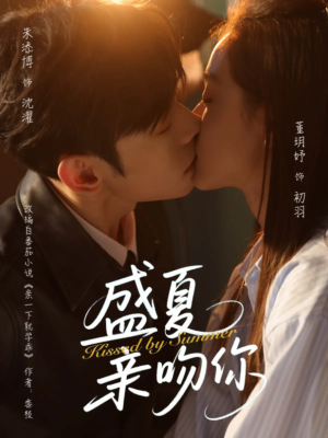 盛夏亲吻你（81集）超好看短剧抢先看全集