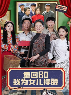 重回80我为女儿撑腰（55集）这部短剧太好看了