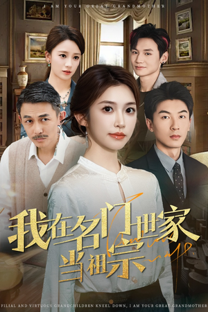 我在名门世家当祖宗（87集）这个短剧看着太上头了