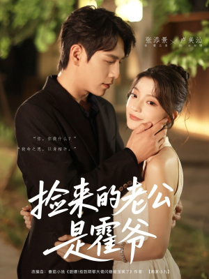 捡来的老公是霍爷（86集）在线看到短剧大结局