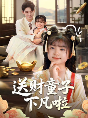 送财童子下凡啦（70集）真的太精彩了短剧合集分享